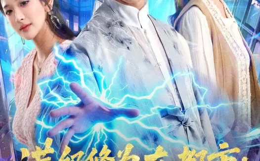 短剧《满级修为在都市:我绝对无敌(80集)张锦亮&华越》免费观看全集