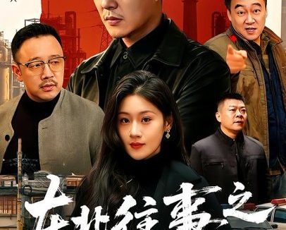 短剧《东北往事之男儿本色(59集)钱霆川&闫蕾》免费观看全集