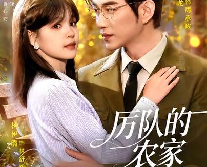 短剧《厉队的农家闪婚妻(99集)于龙&杨伊璐》免费观看全集