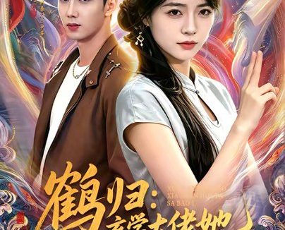 短剧《鹤归:玄学大佬她下山后飒爆了(79集)迟闻野&李雪丹》免费观看全集