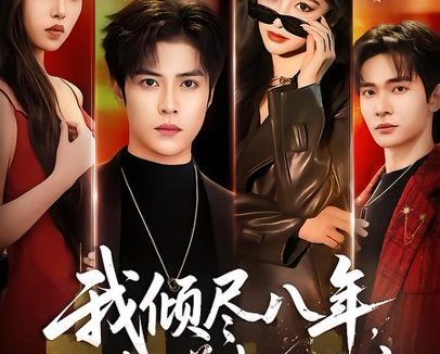 短剧《我倾尽八年，她却赠我一场空（69集）秦子墨＆白钰》免费观看全集