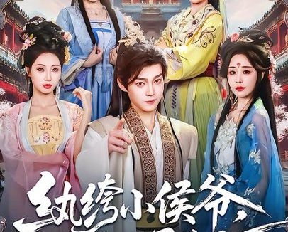 短剧《纨绔小侯爷,一朝觉醒君临天下(77集)金昱辰&郑凯义》免费观看全集