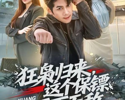 短剧《狂枭归来,这个保镖天下无敌(71集)陈凯欣&倪艺菲》免费观看全集