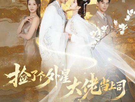 短剧《捡了个外星大佬当上司（80集）张嘉松＆吕彦霏》免费观看全集