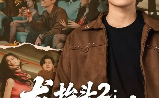 短剧《龙抬头2:一骑绝尘(93集)姜腾&高明君》免费观看全集