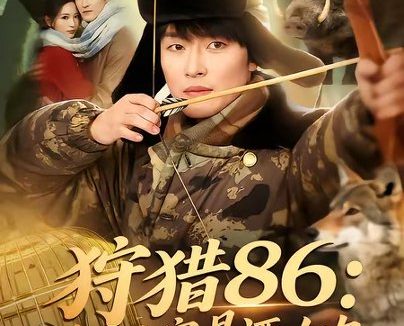 短剧《狩猎86:我带全家喝酒吃肉(80集)姜博龙&李雪莹&五月》免费观看全集