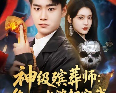 短剧《神级殡葬师:御姐老婆超宠我(85集)白宗炎&刘艺乔》免费观看全集