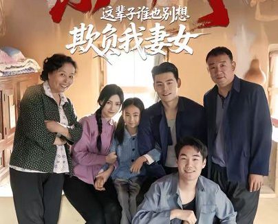 短剧《东北年代:这辈子谁也别想欺负我妻女(80集)王冠程&樊楚琦》免费观看全集