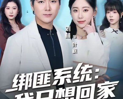 短剧《绑匪系统：我只想回家（84集）刘林＆顾嘉轩》免费观看全集
