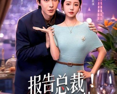 短剧《报告总裁!夫人腹肌有八块(80集)乔槿&安奕明》免费观看全集