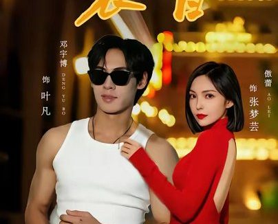 短剧《装盲（80集）邓宇博＆傲蕾》免费观看全集