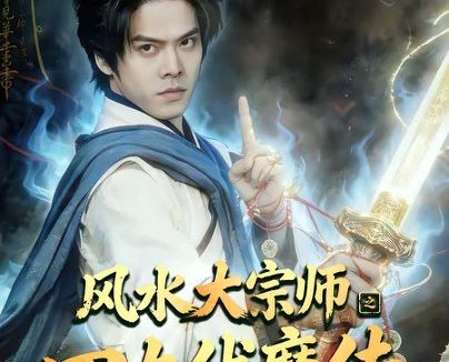 短剧《风水大宗师之四九伏魔传(74集)顾有利&李卓媚》免费观看全集