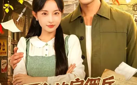 短剧《下乡的雇佣兵不好惹(80集)刘玥&杨骐远》免费观看全集