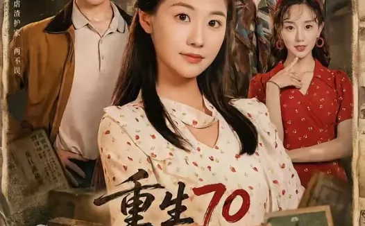 短剧《重生70清算旧账护全家（79集）李彬航＆张潇予》免费观看全集