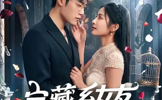 短剧《宝藏系女友攻略中(61集)沈杨&韩卓宏》免费观看全集