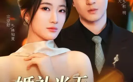 短剧《婚礼当天，我撤回一个亿（51集）宗妍初＆贺龙天》免费观看全集