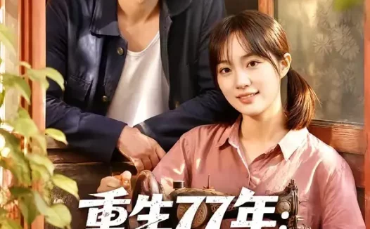 短剧《重生77年:分家后我拒当冤大头(84集)刘方为&熊颖》免费观看全集