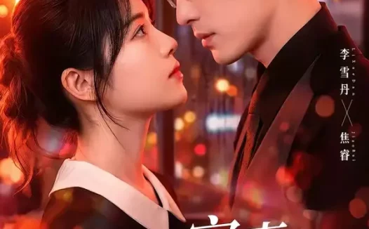 短剧《傅少宠妻甜蜜蜜(92集)李雪阳&焦睿》免费观看全集