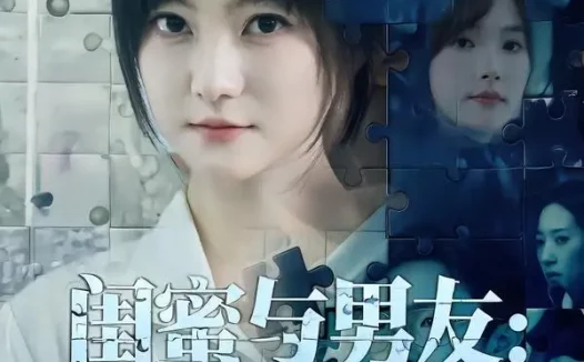 短剧《闺蜜与男友：我该相信谁（80集）王煜可晴＆刘青屿》免费观看全集