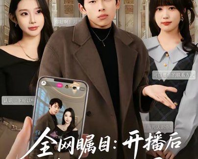 短剧《全网瞩目:开播后我惊艳全网(81集)韩君羽&初汶轩》免费观看全集