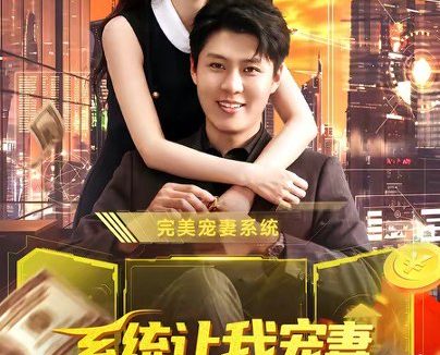 短剧《系统让我宠妻,引发财富连锁反应(103集)韩雨轩&刘金妍》免费观看全集