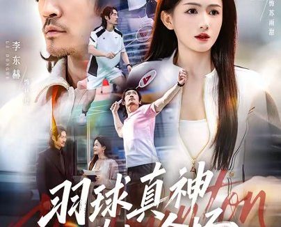短剧《羽球真神横扫全场(65集)李东赫&杨子愉》免费观看全集
