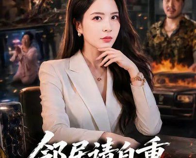 短剧《邻居请自重,私桩不外借(45集)杨雪&孙周扬&周小君》免费观看全集