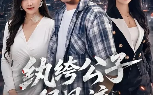 短剧《纨绔公子很风流(75集)韩叙&尹喜善》免费观看全集