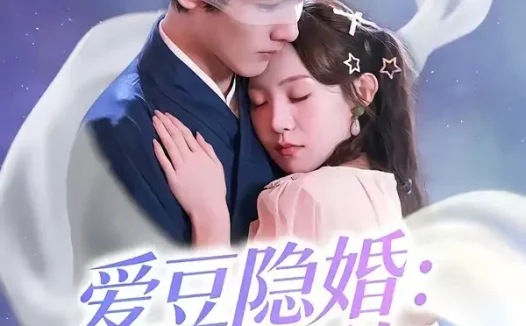 短剧《爱豆隐婚:我的契约老公(63集)张楸梓&周昊杉》免费观看全集