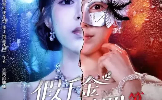 短剧《假千金真替罪第二季（67集）柳颖＆余果》免费观看全集