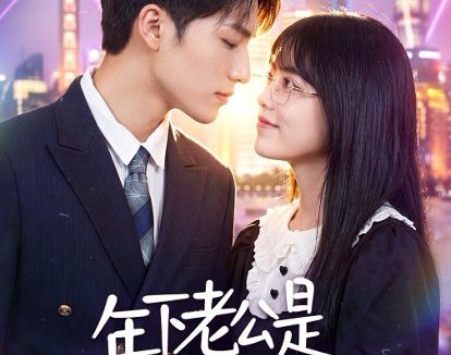 短剧《年下老公是宠妻狂(50集)李丹妮&龙琛》免费观看全集