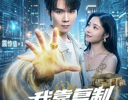 短剧《我靠复制走上人生巅峰（74集）唐晨＆沈杨》免费观看全集