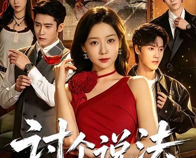 短剧《讨个说法(72集)郭怡凡&胡金霖》免费观看全集
