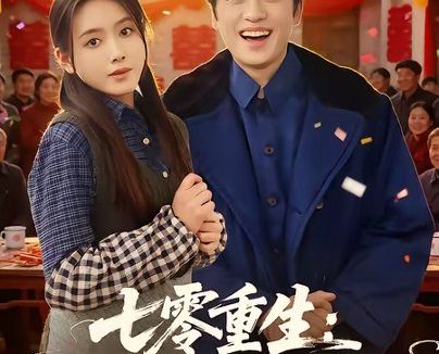 短剧《七零重生:村霸娇宠乖巧媳妇(80集)付龙&彭娜莎》免费观看全集