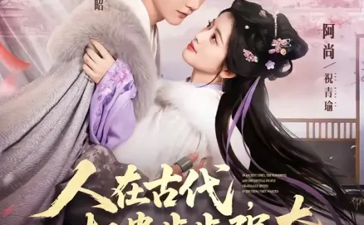 短剧《人在古代,权贵步步强夺(99集)杨泽&阿尚(魏江)》免费观看全集