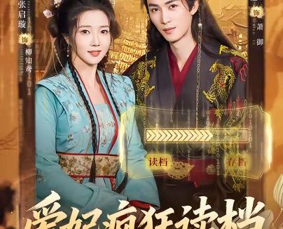 短剧《爱妃疯狂读档(63集)刘梓恒&张启旋》免费观看全集
