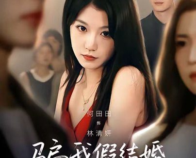 短剧《骗我假结婚,不原谅(84集)何田田&阳兵卓》免费观看全集