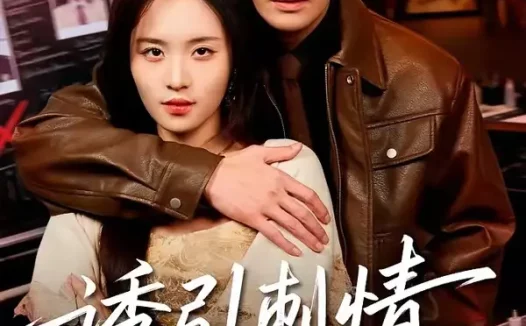 短剧《诱引刺情（60集）张培宝＆郑洋》免费观看全集