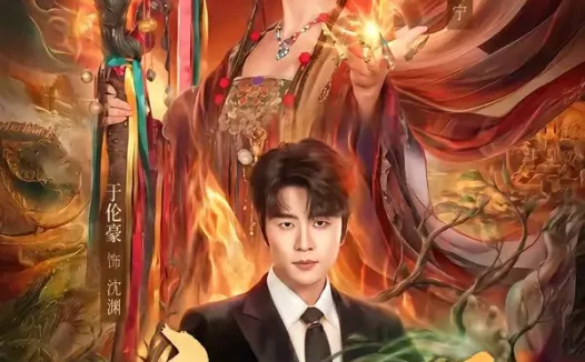 短剧《宁渊曜(59集)钟熙&于伦豪》免费观看全集