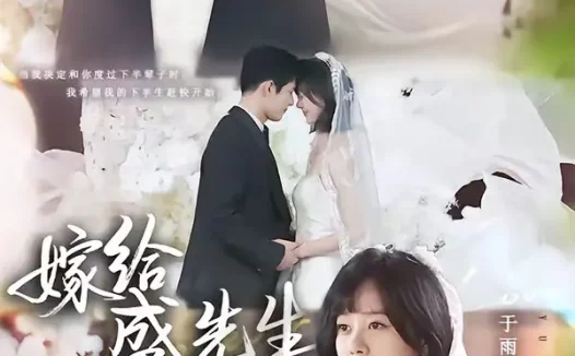 短剧《嫁给盛先生（82集）舒童＆于雨桐》免费观看全集