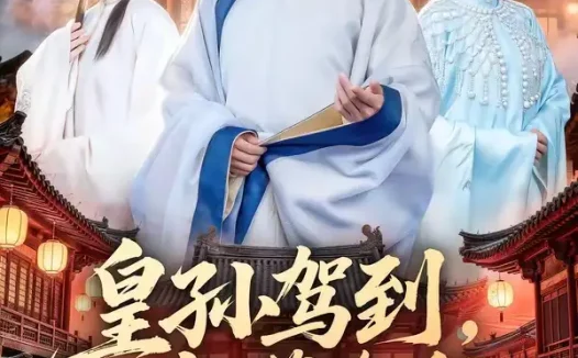 短剧《皇孙驾到,尔等跪迎(70集)张渊元&时一》免费观看全集