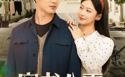 短剧《穿书八零,带着媳妇走向人生巅峰(80集)周沁桐&申琦》免费观看全集