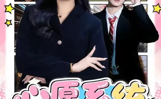 短剧《心愿系统,融化冰山家族(80集)李星达&李柏蓉》免费观看全集