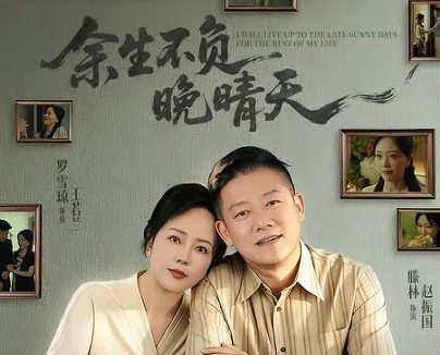 短剧《余生不负晚晴天(60集)罗雪琼&滕林》免费观看全集