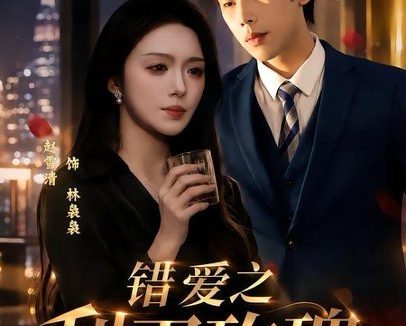 短剧《错爱之利刃玫瑰(80集)赵书渝&鞠升勋》免费观看全集