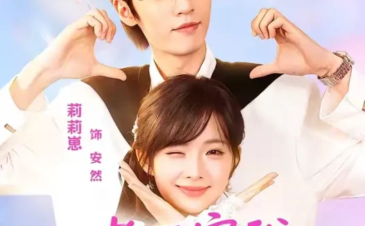 短剧《老板宠我亿点点（77集）刘宇航＆莉莉崽》免费观看全集