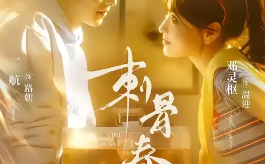 短剧《刺骨春夜（85集）一航＆邓灵枢》免费观看全集