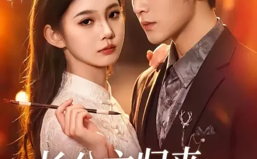 短剧《长公主归来，专治不服（100集）周航＆李丫丫》免费观看全集