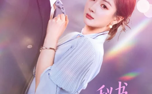 短剧《秘书大人不好惹(62集)储子竣&初夏》免费观看全集