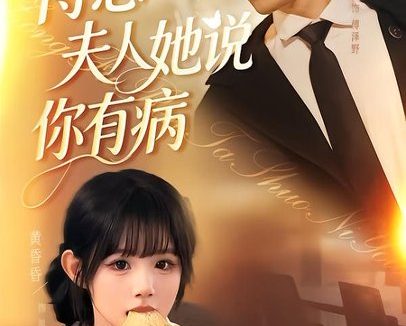 短剧《傅总夫人她说你有病(65集)黄昏昏&付琳琅》免费观看全集